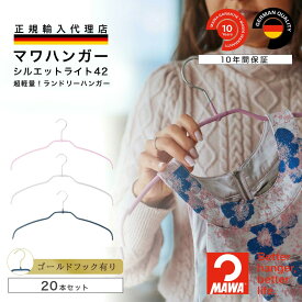 【半額！スーパーSALE】 マワハンガー シルエットライト42 20本セット スリム 超薄型 レギュラーサイズ 幅41cm すべらない 省スペース おしゃれ シャツ・ブラウス用 ドイツ製 mawaハンガー 【MAWA Shop 楽天市場店】