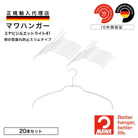 【4月1日以降出荷】 マワハンガー 正規品 MAWAハンガー ミヤビ シルエットライト42 【グリッターシルバー】 スリム 超薄型 レギュラーサイズ 幅41cm すべらない 省スペース おしゃれ シャツ・ブラウス用 ドイツ製 MA1412030-20 【MAWA Shop 楽天
