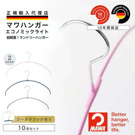 【スーパーSALE★10％OFF】 マワハンガー MAWA エコノミックライト 40 【ドイツ製 正規輸入代理店 10年保証 】 レディース 丸型 肩跡つかない すべらない 省スペース ゴールドフック ハンガー 10本セット MA04140/MA24140 大掃除 クローゼット整理 衣替え