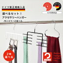 ★ポイント最大8倍★ 送料無料 MAWAハンガー 正規品 マワハンガー アクセサリー お試しセット ネクタイ ベルト 滑り落…