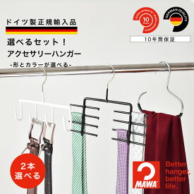 送料無料 MAWAハンガー 正規品 マワハンガー アクセサリー お試しセット ネクタイ ベルト 滑り落ちない 多機能 収納ハンガー ネクタイ掛け ベルト掛け ドイツ製 2本セット ??【MAWA Shop 楽天市場店】