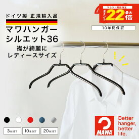 【ポイント最大22倍】 マワハンガー MAWA シルエット 36 レディース 【ドイツ製 正規輸入代理店 10年保証 】 シャツ ブラウス 肩跡つかない すべらない 省スペース ハンガー 3本/10本/20本/50本セット MA03240 大掃除 クローゼット整理 衣替え