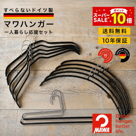 【スーパーSALEポイント10倍】 マワハンガー MAWAハンガー 【ドイツ製 正規輸入品 10年保証 】 送料無料 一人暮らし応援セット 肩跡つかない すべらない ハンガー 12本セット MAst009 大掃除 クローゼット整理 衣替え