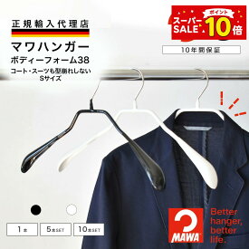【スーパーSALEポイント10倍】 マワハンガー MAWA ボディーフォーム 38 【ドイツ製 正規輸入代理店 10年保証 】 レディース コート スーツ ジャケット 肩跡つかない すべらない 省スペース ハンガー 1本/5本/10本セット MA04390 大掃除 クローゼット整理 衣替え