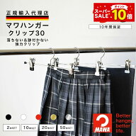 【スーパーSALEポイント10倍】 マワハンガー MAWA クリップ 30 【ドイツ製 正規輸入代理店 10年保証 】 …