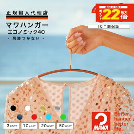 ＼エントリーでポイント最大22倍／ マワハンガー MAWA エコノミック 40 【ドイツ製 正規輸入代理店 10年保証 】 レディース 丸型 肩跡つかない すべらない 省スペース ハンガー 3本/10本/20本/50本セット MA03120 大掃除 クローゼット整理 衣替え