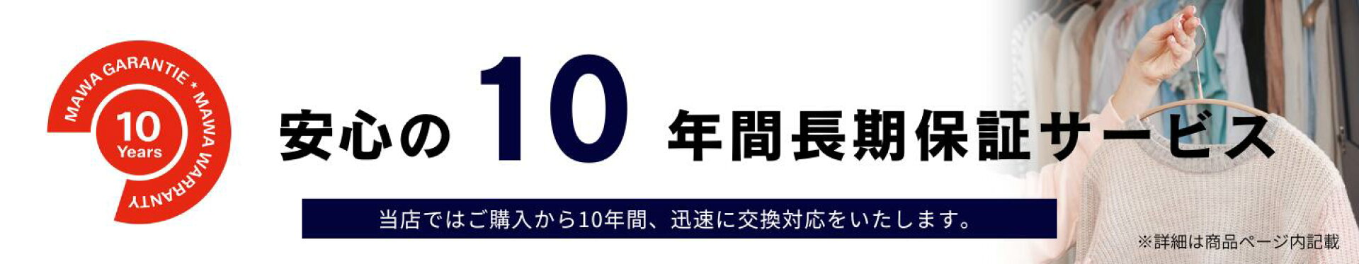 MAWA10年保証共通大バナー