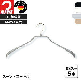 MAWAハンガー 10年保証 マワハンガー すべらないハンガー ボディフォーム 42L 5本セット メンズ 上着用 上着 コート ジャケット 型崩れ防止 跡がつかない おしゃれ スーツ アウター ドイツ 公式ブランドストア 42cm