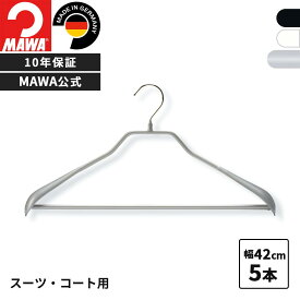 MAWAハンガー 10年保証 マワハンガー すべらないハンガー ボディフォームバー付 42LS すべらない ハンガー 5本セット メンズ 上着 コート ジャケット 型崩れ防止 跡がつかない おしゃれ スーツ アウター ドイツ 公式ブランドストア 42cm 上下セット