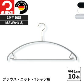 MAWAハンガー 10年保証 マワハンガー すべらない ハンガー ユニバーサルバー付 42U 10本セット レディース メンズ 上着 コート ジャケットアウター 型崩れ防止 跡がつかない おしゃれ ドイツ 公式ブランドストア 41cm 上下セット