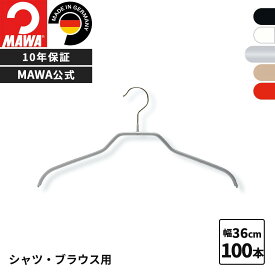 MAWAハンガー 10年保証 マワハンガー すべらないハンガー シルエット 36F 100本セット 業務用 まとめ買い価格 レディス ブラウス シャツ 上着 型崩れ防止 跡がつかない ドイツ 36cm 公式ブランドストア