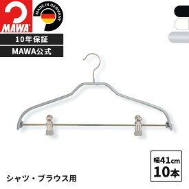MAWAハンガー 10年保証 マワハンガー すべらないハンガー シルエットクリップ付 41FK 10本セット レディス メンズ シャツ ブラウス 上着 型崩れ防止 跡がつかない ドイツ 41cm 公式ブランドストア 上下セット