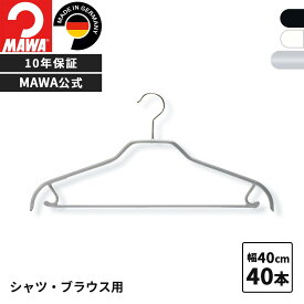 MAWAハンガー 10年保証 マワハンガー すべらないハンガー ユニバーサル バー付き 41FRS 40本セットまとめ買い価格 レディス メンズ シャツ ブラウス 上着 パンツ 型崩れ防止 跡がつかない ドイツ 40cm 公式ブランドストア 上下セット