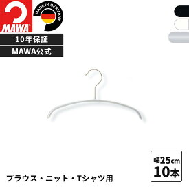 MAWAハンガー 10年保証 マワハンガー すべらないハンガー エコノミック 25P 10本セット キッズ 子供 赤ちゃん おしゃれ 型崩れ防止 跡がつかない ドイツ 25cm 公式ブランドストア