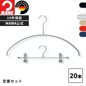 MAWAハンガー 10年保証 マワハンガー すべらないハンガー 定番セット 20本組 エコノミック40P クリップK30D 10本 選べるカラー 1本当たり231円〜送料込 ドイツ 公式ブランドストア 上下セット