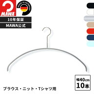 MAWAハンガー 10年保証 マワハンガー すべらないハンガー エコノミック 40P 10本セット レディス メンズ …