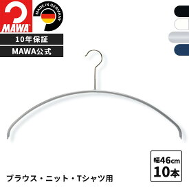 MAWAハンガー 10年保証 マワハンガー すべらないハンガー エコノミック 46P 10本セット メンズ Lサイズ 型崩れしない 跡がつかない シンプル スリム 省スペース ニット Tシャツ用 ドイツ 46cm 公式ブランドストア