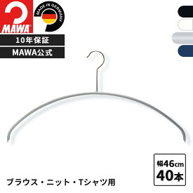 MAWAハンガー 10年保証 マワハンガー すべらないハンガー エコノミック 46P 40本セット まとめ買い価格 型崩れ防止 跡がつかない スリム 省スペース 収納 男性 Lサイズ ドイツ 46cm 公式ブランドストア