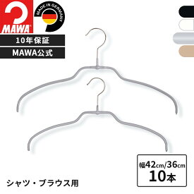 MAWAハンガー 10年保証 マワハンガー すべらないハンガー シルエットライト TWIST 42FT 36FT 10本セット 襟付き シャツ ブラウス 0.4cm スリム 軽量ハンガー 型崩れ防止 跡がつかない おしゃれ ドイツ 42cm 36cm 公式ブランドストア