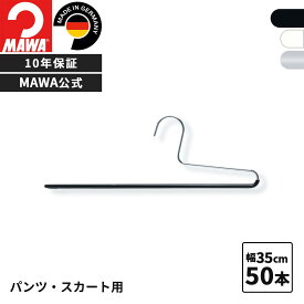 MAWAハンガー 10年保証 マワハンガー すべらないハンガー パンツスカートハンガー KHC35 50本セット まとめ買い価格 レディス メンズ おしゃれ 滑らない しわ防止 掛けたまま取り出せる ドイツ 公式ブランドストア 業務用※フックの向きに注意