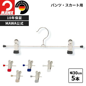 MAWAハンガー 10年保証 マワハンガー すべらないハンガー クリップハンガー K30D 5本セット スカートハンガー パンツハンガー ボトムハンガー スチール レディス メンズ おしゃれ ドイツ 30cm 公式ブランドストア