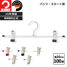MAWAハンガー 10年保証 マワハンガー すべらないハンガー クリップハンガー K30D 100本セット まとめ買い価格 スカート パンツ ボトム スチール レディス メンズ おしゃれ ドイツ 30cm 公式ブランドストア 業務用