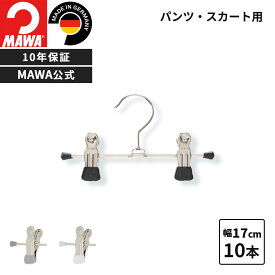 MAWAハンガー 10年保証 マワハンガー すべらないハンガー クリップハンガー K17D 10本セット ベビー パンツ 面陳列 業務用 スチール おしゃれ 省スペース ドイツ 17cm 公式ブランドストア