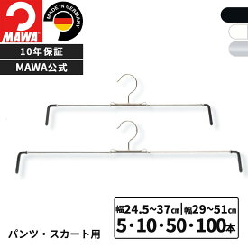 MAWAハンガー 10年保証 マワハンガー すべらないハンガー スカートハンガー デニムハンガー パンツハンガー Rofit37 Rofit50 5本 10本 50本 100本 おしゃれ 型崩れ防止 ドイツ ウエスト 48〜74cm 58~100cm 公式ブランドストア