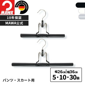 MAWAハンガー 10年保証 マワハンガー すべらないハンガー スカート ズボン吊りハンガー クリップ mat26 mat36 5本 10本 30本 スラックス パンツ 挟み跡がつかない しわを伸ばせる 吊るす ドイツ 26cm 36cm 公式ブランドストア