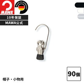 MAWAハンガー 10年保証 マワハンガー すべらないハンガー 小物クリップ モノクリップ K1 90個セット まとめ買い価格 しっかり挟む おしゃれ シンプル ドイツ 公式ブランドストア 業務用