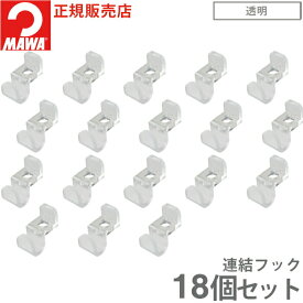 MAWAハンガー 連結フック マワハンガー adda 18個 ハンガー コネクター 省スペース 引っ掛けるだけ まとめて収納 ジョイント 軽量 透明 公式ブランドストア 新生活 買いまわり