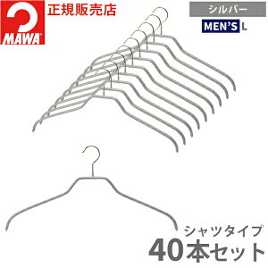 mawa ハンガー 40」の人気商品一覧・価格比較 - 価格.com
