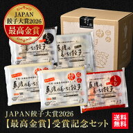 JAPAN餃子大賞2026【最高金賞】受賞記念セット 《第一弾》 馬渡の餃子食べ比べ5パックセット（もっちり2P…