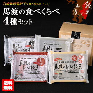 【新商品】馬渡の食べくらべ4種セット (もっちり餃子10個 えびしそ餃子10個 くろぶた餃子10個 宮崎地頭鶏餃子10個 )|【送料無料】 宮崎餃子 内祝い 熱狂マニア ラヴィット! 月曜から夜ふ