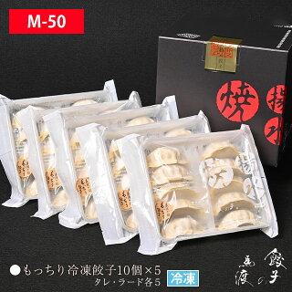 もっちり餃子50個お中元ギフト【M-50】