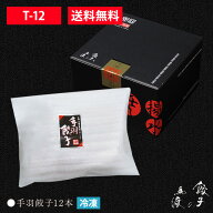 【がむしゃらグルメ 日本一の餃子認定！】手羽餃子12本 |【T-12】【ギフト】【送料無料】 宮崎餃子 高鍋 …