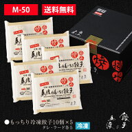 もっちり餃子10個×5P セット |【ギフト】【送料無料】生餃子 冷凍生餃子 宮崎餃子 高鍋 内祝い ご贈答 …