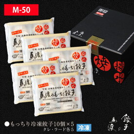もっちり餃子10個×5P セット |【ギフト】【送料無料】生餃子 冷凍生餃子 宮崎餃子 高鍋 内祝い ご贈答 お返し お祝い 化粧箱 熱狂マニア ラヴィット！月曜から夜ふかし マツコ 知らない世界 ケンミンSHOW 王様のブランチ