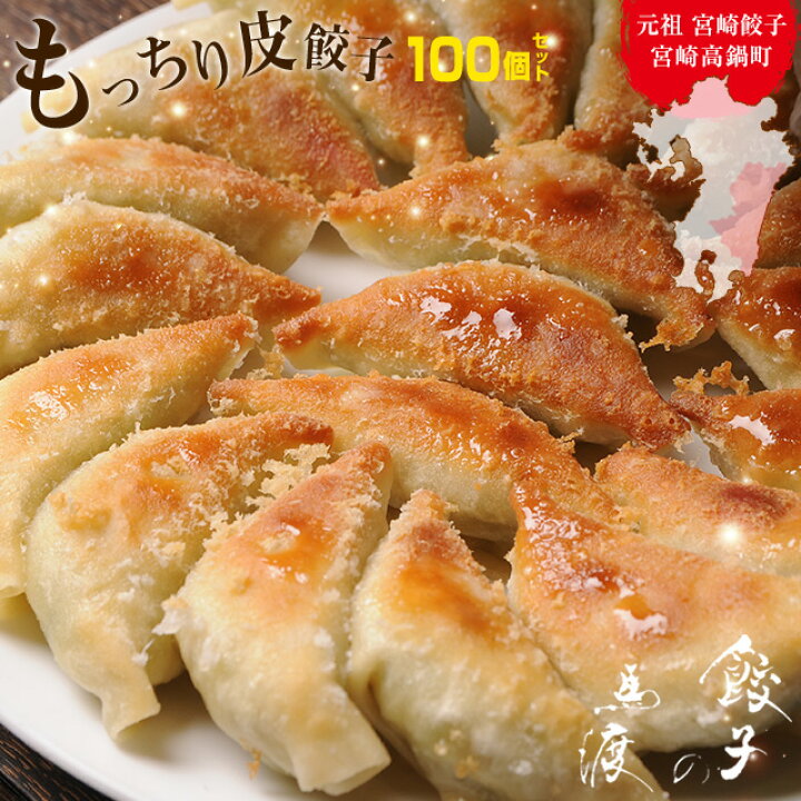 楽天市場 もっちり餃子100個 50個 2 宮崎餃子 送料無料 高鍋餃子 九州 お取り寄せ ぎょうざ ギョーザ ご当地 餃子 完全栄養食 国産100 業務用 パーティー シェア 大容量 スタミナ 簡単 もちもち 秘密のケンミンshow かりそめ天国 お中元 餃子専門店 餃子の馬渡