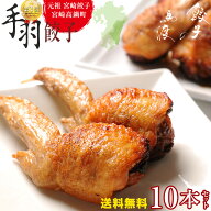 【がむしゃらグルメ 日本一の餃子認定！】 手羽餃子10本セット |【送料無料】 宮崎餃子 高鍋餃子 国産 手…