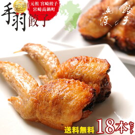 【がむしゃらグルメ 日本一の餃子認定！】手羽餃子18本セット | 【送料無料】 宮崎餃子 高鍋 ご当地餃子 低糖質 国産 手羽先 鍋 パーティー ギフト おつまみ ビール 熱狂マニア ラヴィット！ 月曜から夜ふかし マツコ 知らない世界 めざまし ケンミンSHOW 行列 上田と女