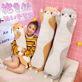 抱きまくら ねこ ぬいぐるみ 130cm 110cm 90cm 70cm 50cm 特大 寝ぬいぐるみ ねこ ヌイグルミ 可愛い 抱き枕 猫おもちゃ 横向き寝 昼寝まくら かわいい グレー オレンジ おもちゃベッド 雑貨 誕生日 クリスマス 景品 添い寝 もちもち クッション ギフト プレゼント