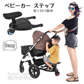 ベビーカーステップ ボード サドル付き ベビーカー 二人乗り ステップ 上の子 補助ペダル ベビーカーボード ステップボード バギー サドル付き 二人乗り用ボード 二人乗り 取り付け簡単 収納可能 2WAY お出かけ ボード 2輪