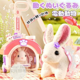 動く おもちゃ 兎 うさぎ 動く おもちゃ 豪華セット 動物 電動ぬいぐるみ 動くぬいぐるみ ウサギ 電子ペット ぬいぐるみ 動く 動く犬 おもちゃ お世話 ぬいぐるみ 動く 女の子 おもちゃ 入園 お祝い ひな祭り こどもの日 クリスマス プレゼント