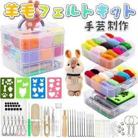 羊毛フェルト セット 36色 フェルトウールキット 初心者入門キット ニードルフェルト キット 手作りキット 工具付き 収納バッグ付き フェルトウールツール ウールフェルト DIY素材 手芸制作 収納ボックス