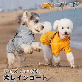 犬 レインコート ジャケット 着せやすい 小型犬 中型犬 大型犬 ウインドブレーカー アウトドア 防風 撥水 背中開き 背中ファスナー 犬用レインコート ハーネス付き フルカバー フィット ドッグウェア 雨具 犬服 秋冬 防水 梅雨 散歩 アウター