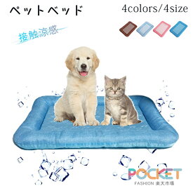 ペットベッド 夏用 猫 ベッド 犬ベッド ひんやりマット クッション 夏 冷感 冷却マット 丸洗い 柔らかい ひんやり ペット用品 夏用 マット 猫用 小型犬 中型犬 ペットベッド クッション 猫ベッド 犬 耐噛み 暑さ対策 涼感 柔らかい