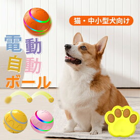 犬 ボール おもちゃ 動く 電動ボール 猫 自動ボール 犬 犬おもちゃ 光るボール ひとり遊び 動くボール 留守番 安全無毒 ペット用 USB充電式 ペット用ボール 自動動き ペット用ボール 運動不足 ストレス解消 猫・中小型犬向け 猫おもちゃ 犬 おもちゃ