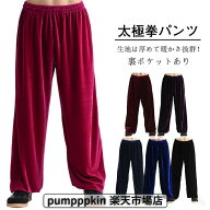 太極拳パンツ レディース メンズ 厚手 太極拳ズボン 大人 男女兼用 秋冬 カンフーパンツ 動きやすい 柔ら…