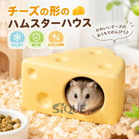 ハムスターハウス 陶器 ハムスターベッド おへや 隠れ家 涼感 夏用 ひんやり 冷房対策 暑さ対策 お休み所 快適 かわいい 洗える 飾り付け 掃除便利 可愛いチーズの形 小動物用品 飼育ケ